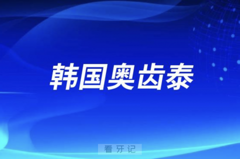 韩国奥齿泰亲水非亲水区别有哪些？最新整理