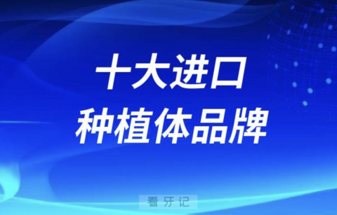 十大进口种植体品牌前十名单（2024版）