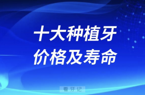 十大种植牙价格及寿命大盘点2024版