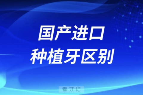 国产种植牙进口种植牙区别2024版