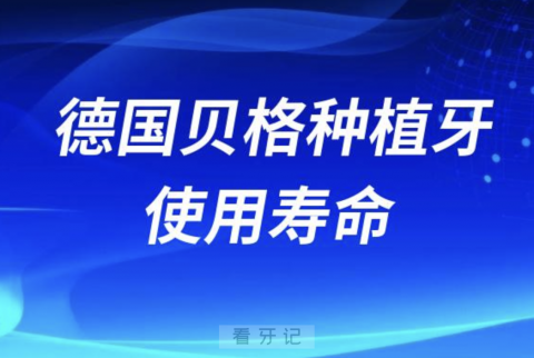 德国贝格BEGO种植牙使用寿命有多少年？