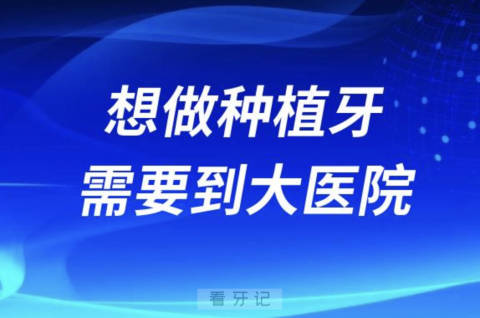 想做种植牙需要到大医院吗？小医院不靠谱吗？