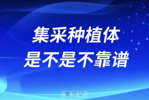 集采种植体是不是不靠谱？质量很差？