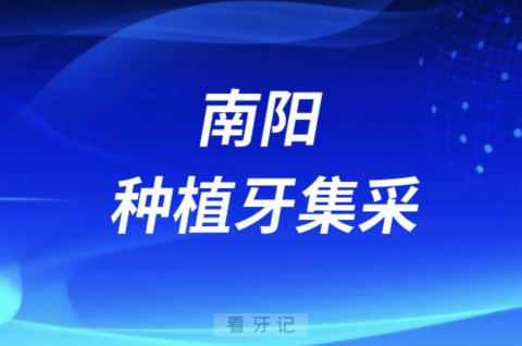 南阳**2024年种植牙集采最新进展