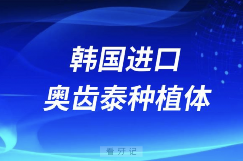 韩国进口奥齿泰种植体性价比高不高？完整介绍来了