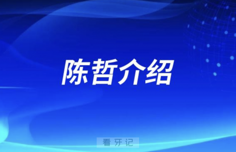 种植牙医生陈哲