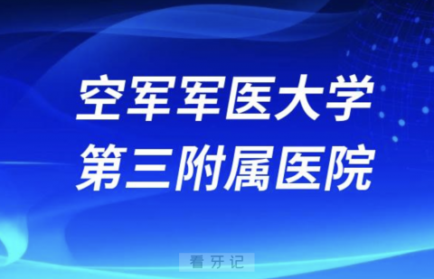 ****第三**口腔到底有多厉害？最新解读来了