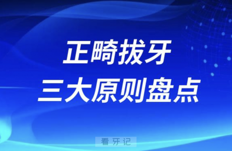 正畸拔牙三大原则盘点