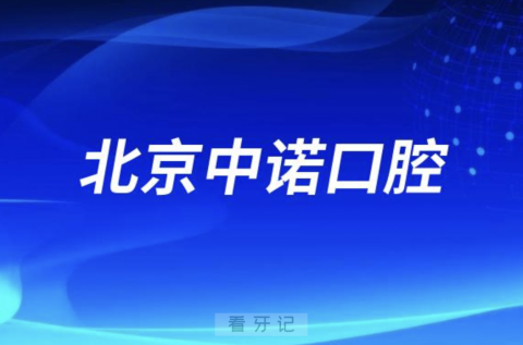 北京中诺口腔是公立还是私立医院