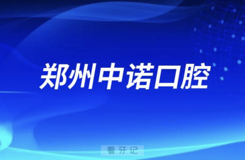 郑州中诺口腔是公立还是私立医院