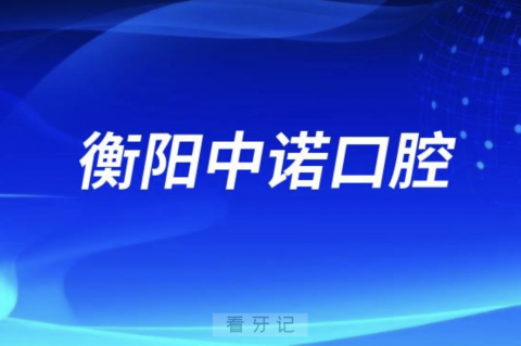 衡阳中诺口腔是公立还是私立医院