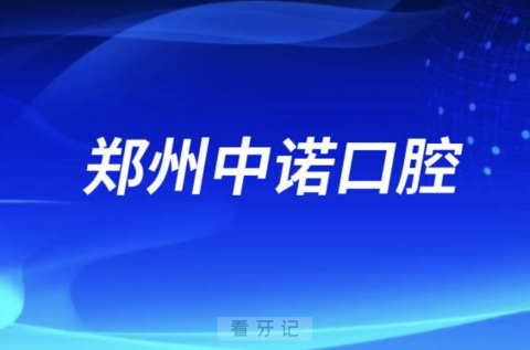 郑州中诺口腔做种植牙是否专业正规靠谱？