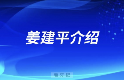 种植牙医姜建平