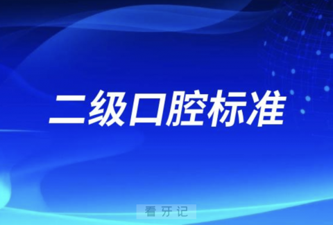 二级口腔标准要达到哪些基本要求