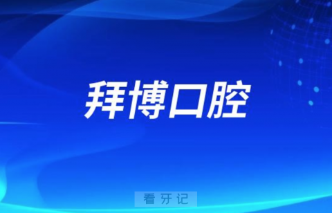 上海拜博口腔看牙怎么样？水平好不好？