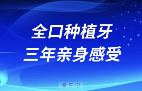 后悔！全口种植牙三年后亲身感受