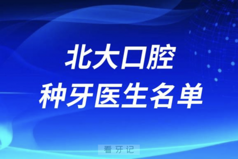 **种植牙医生专家名单（2024）