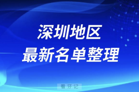 深圳地区全口种植技术好牙科医院前十名单（2024年）