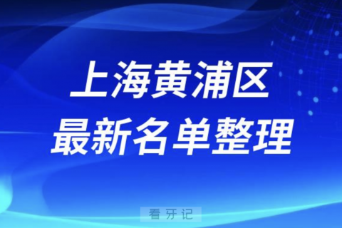 上海黄浦区全口种植技术好牙科医院前十名单（2024年）