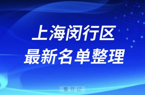 上海闵行区全口种植技术好牙科医院前十名单（2024年）