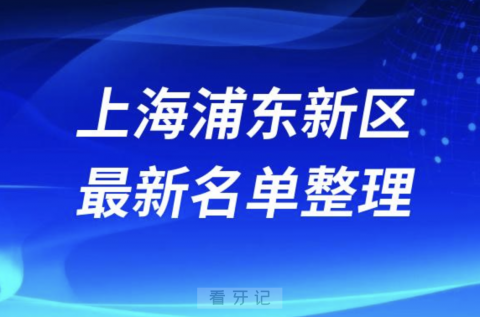 上海浦东新区全口种植技术好牙科医院前十名单（2024年）