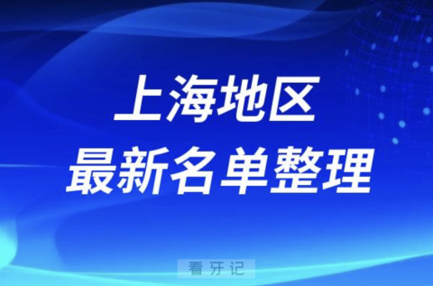 上海地区全口种植技术好牙科医院前十名单（2024年）