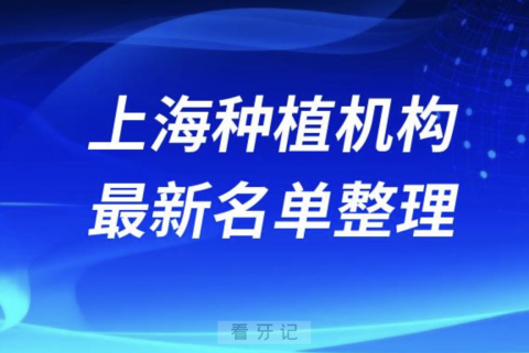 上海种植技术好的口腔排名前十有哪些？最新名单整理