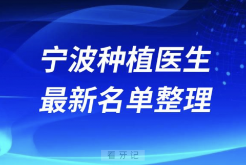 宁波种植技术好的口腔排名前十有哪些？最新名单整理