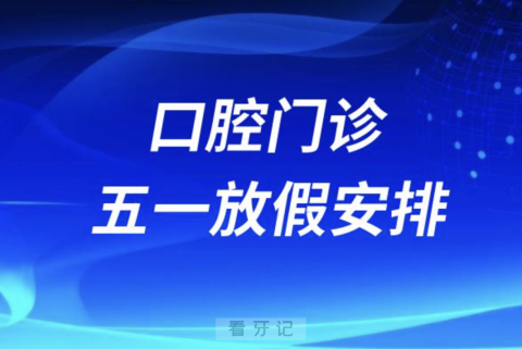 广州市荔湾**医院2024五一放假安排通知