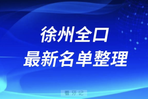 徐州全口种植技术好牙科医院前十名单（2024）