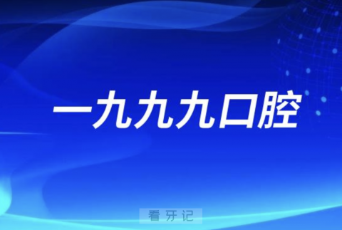 佛山一九九九口腔上班下班时间