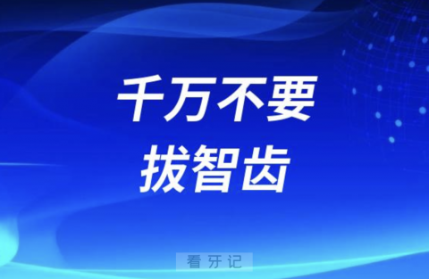 过了25岁以后千万不要拔智齿