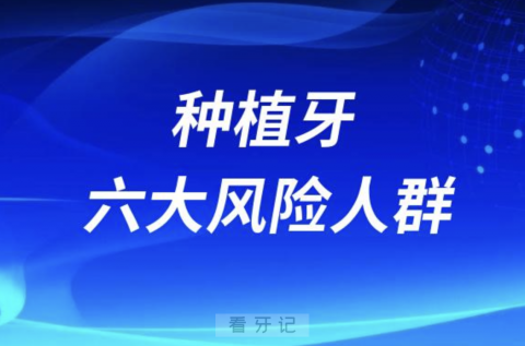 种牙太可怕了！种植牙六大风险人群