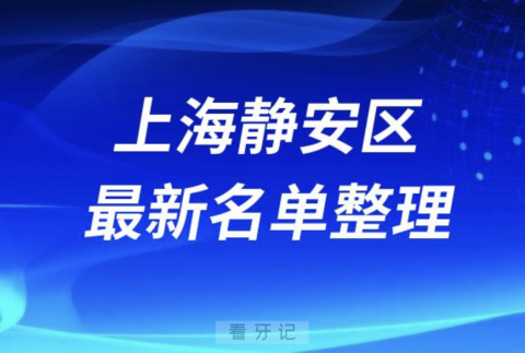 上海静安区十大口腔排名前十名单（2024年4月）