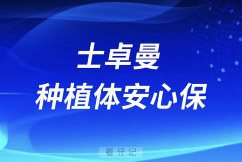 士卓曼种植体安心保是什么意思