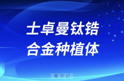 ITI士卓曼钛锆合金种植体三大优势