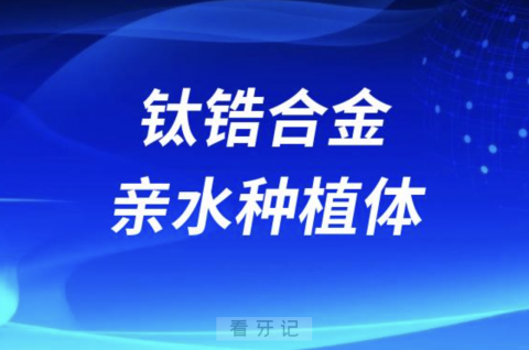 瑞锆钛锆合金亲水种植体四大核心优势