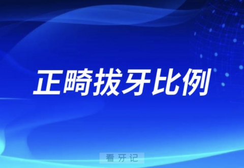 良心牙医十大忠告之正畸拔牙比例