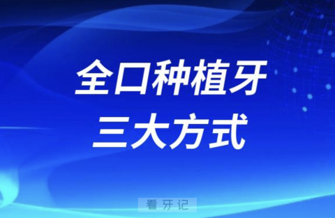 全口种植牙三大方式哪种最好？