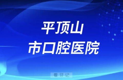 平顶山看牙去哪个医院比较好一些