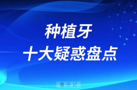 种植牙十大疑惑盘点