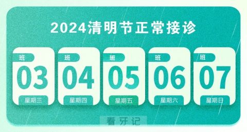 上海美乐口腔连锁2024清明节放假通知