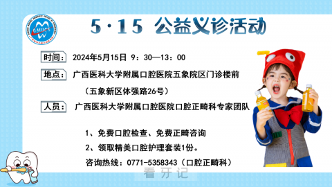 广西**学**2024世界正畸健康日活动