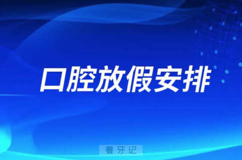 晋江**五一放假吗？最新通知来了