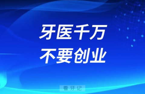 024年牙医千万不要创业"