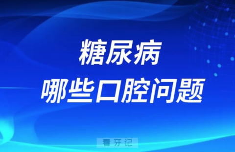 糖尿病会带来哪些口腔问题？全面盘点