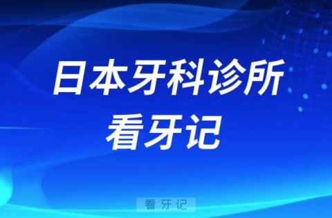 日本牙科诊所看牙记