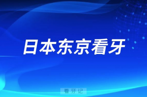 日本东京看牙踩坑看牙记（补牙太疼了）