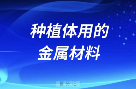 种植体用的是什么金属材料