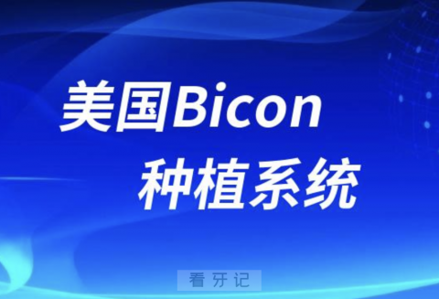 美国Bicon种植系统介绍附官网地址